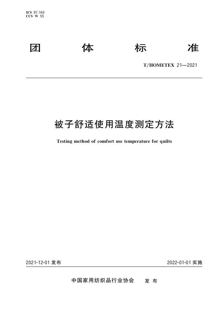 T/HOMETEX 21-2021 ʹ¶Ȳⶨ