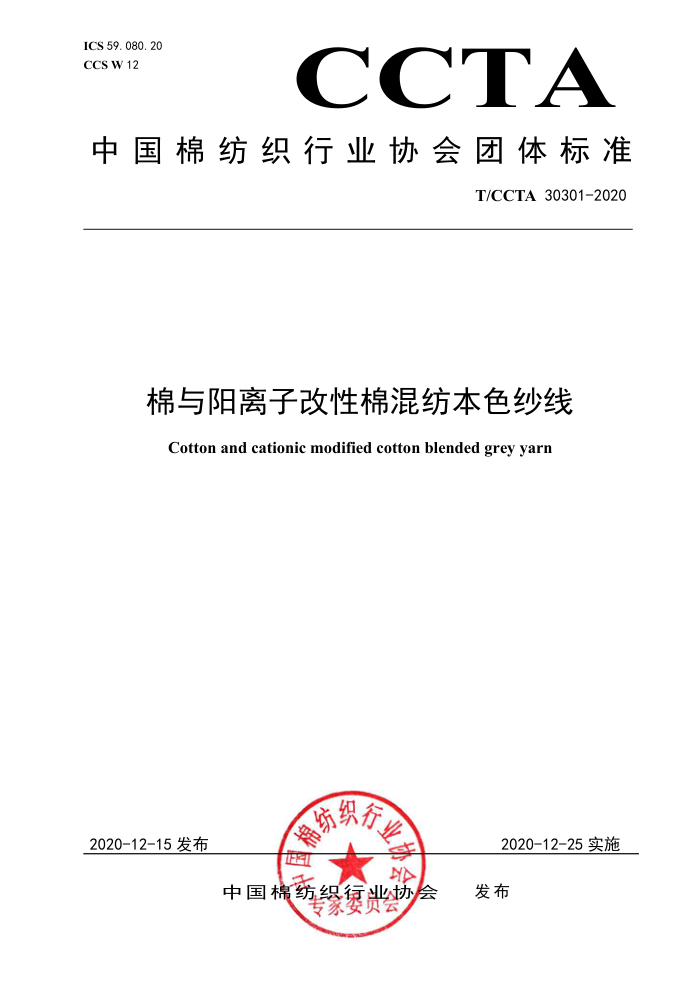 T/CCTA 30301-2020 Ӹ޻ıɫɴ