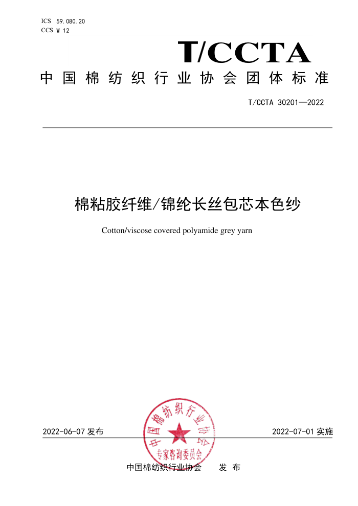 T/CCTA 30201-2022 ճάڳ˿оɫɴ