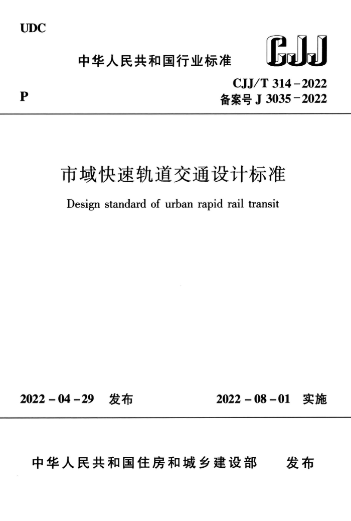 CJJ/T 314-2022 ٹͨƱ׼