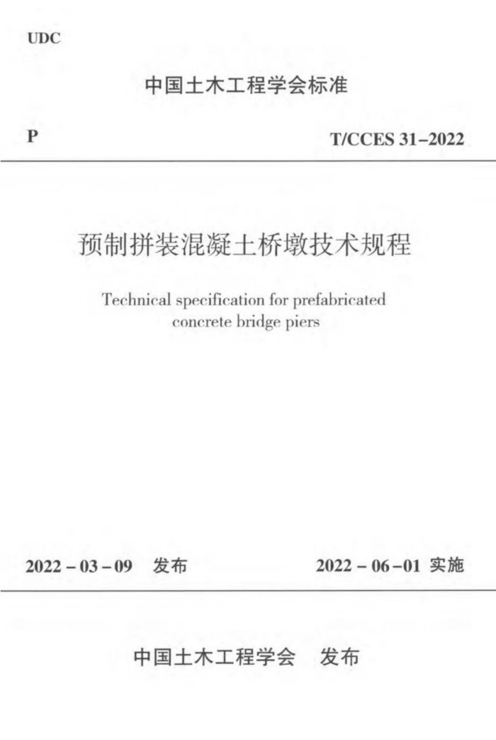 T/CCES 31-2022 ԤƴװŶռ