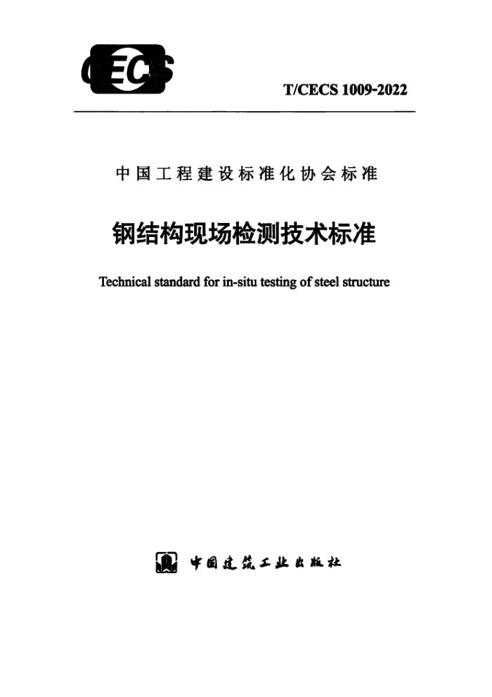 T/CECS 1009-2022 钢结构现场检测技术标准