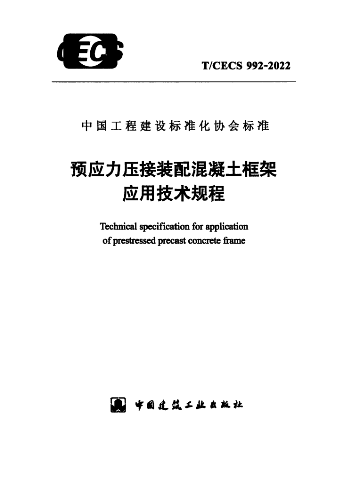 T/CECS 992-2022 预应力压接装配混凝土框架应用技术规程(附条文说明)