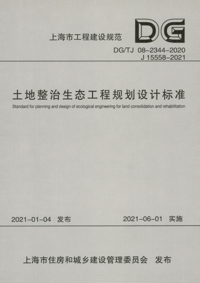 DG/TJ 08-2344-2020 土地整治生态工程规划设计标准 高质量清晰版