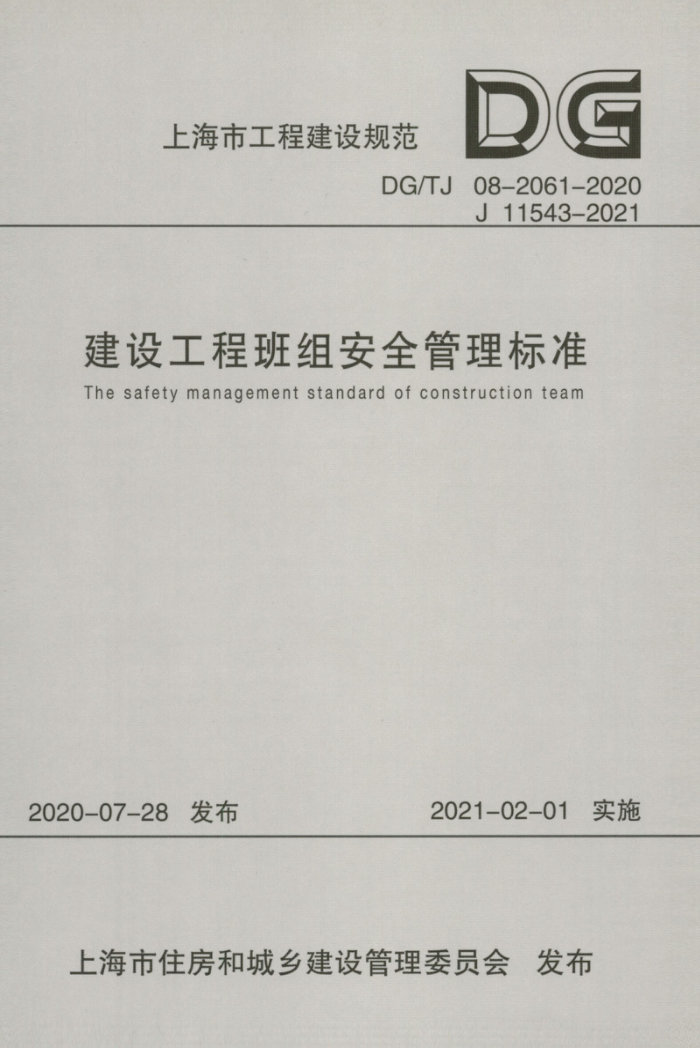 DG/TJ 08-2061-2020 建设工程班组安全管理标准 高质量清晰版