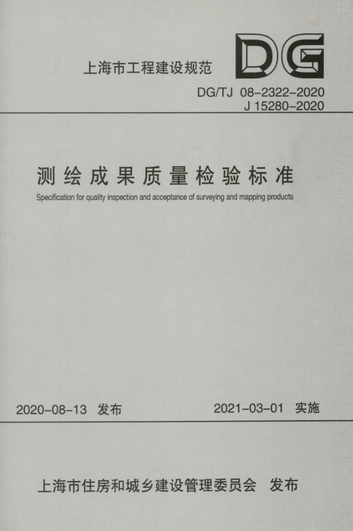 DG/TJ 08-2322-2020 测绘成果质量检验标准 高质量清晰版
