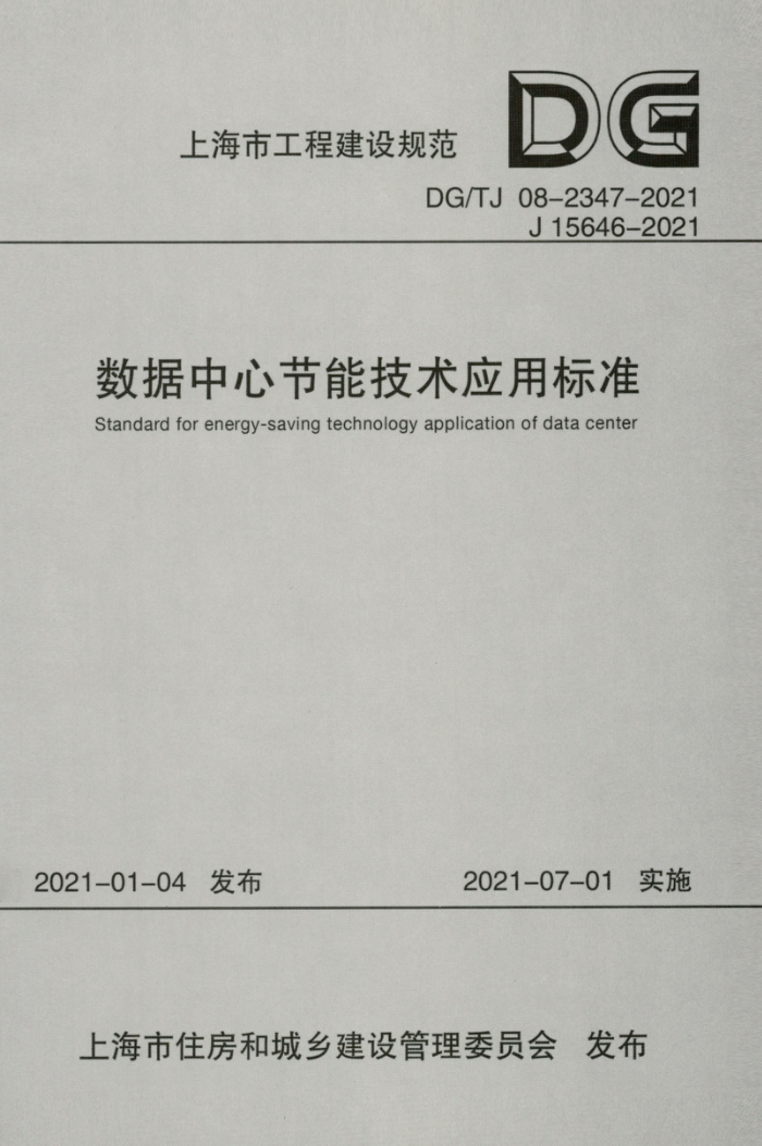 DG/TJ 08-2347-2021 数据中心节能技术应用标准 高质量清晰版