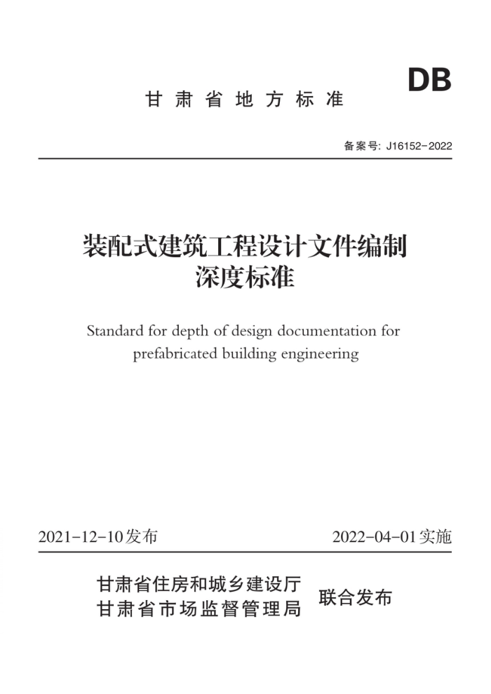 DB62/T 3213-2021 装配式建筑工程设计文件编制深度标准