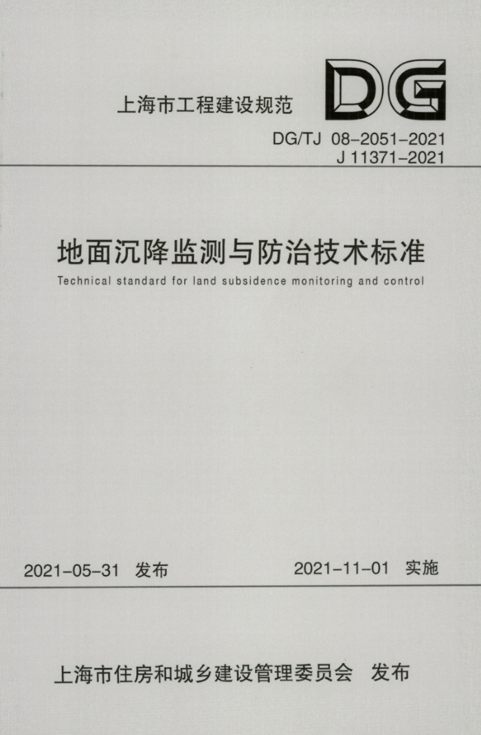 DG/TJ 08-2051-2021 地面沉降监测与防治技术标准