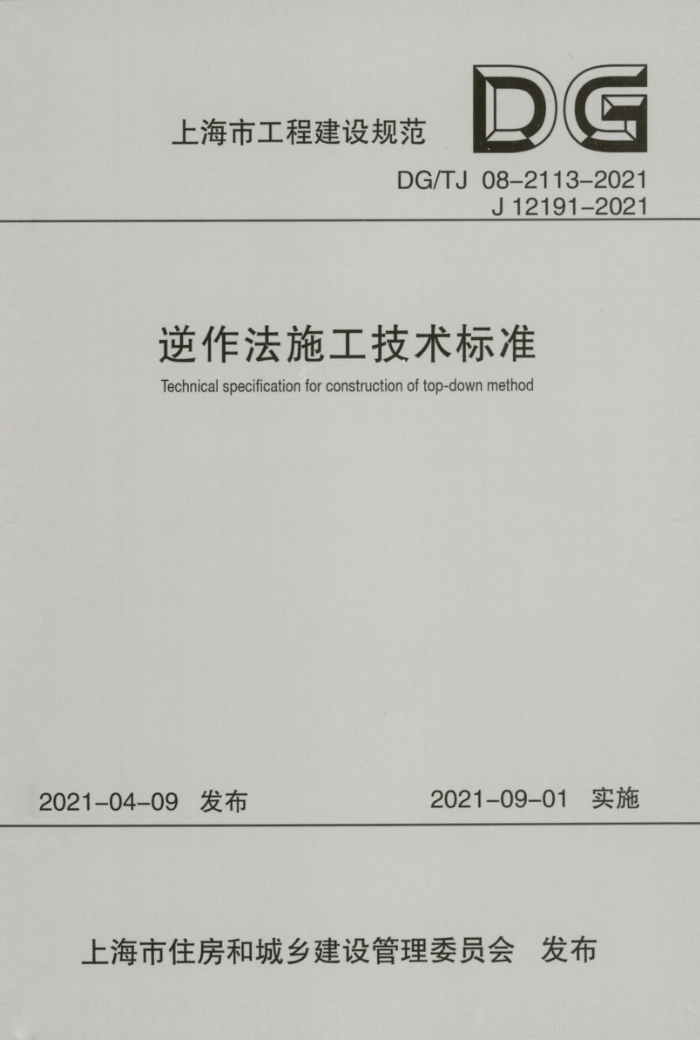 DG/TJ 08-2113-2021 ʩ׼