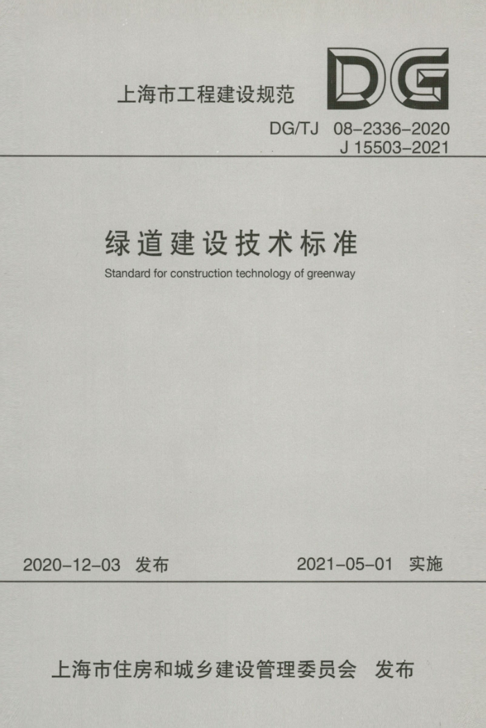 DG/TJ 08-2336-2020 绿道建设技术标准