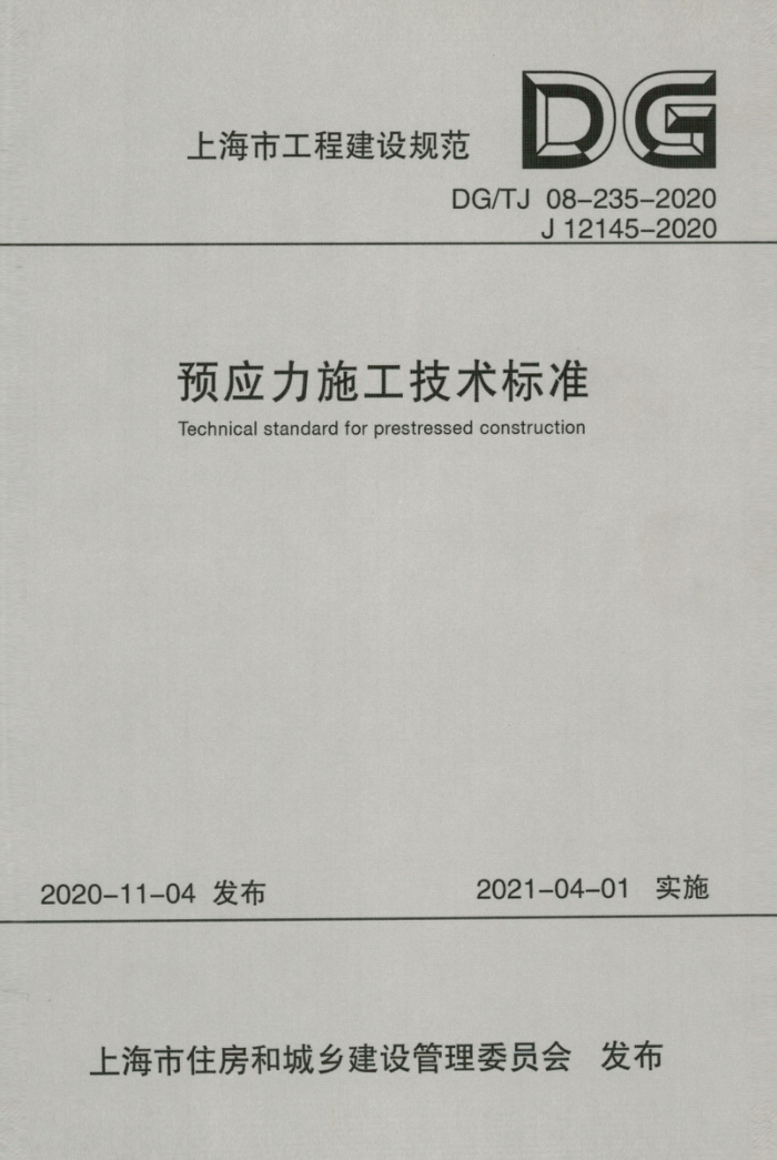 DG/TJ 08-235-2020 预应力施工技术标准