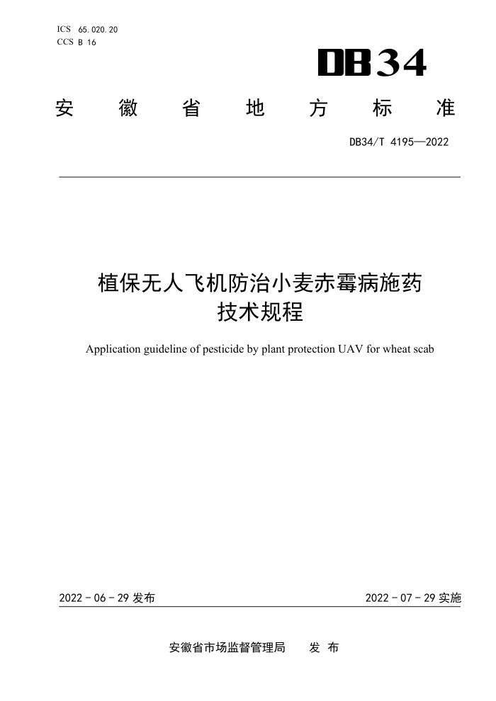 DB34/T 4195-2022 ֲ˷ɻСùʩҩ