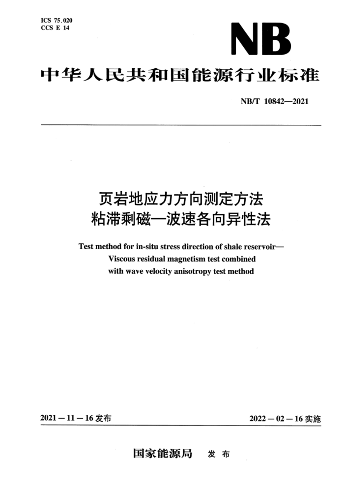 NB/T 10842-2021 页岩地应力方向测定方法 粘滞剩磁-波速各向异性法