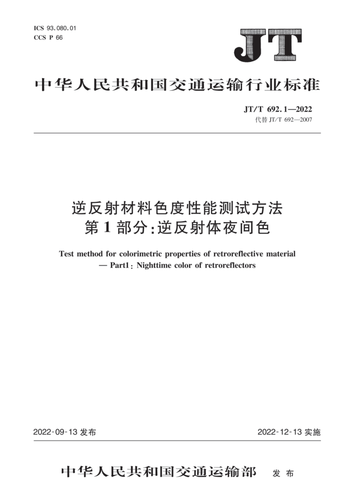 JT/T 692.1-2022 逆反射材料色度性能测试方法 第1部分:逆反射体夜间色