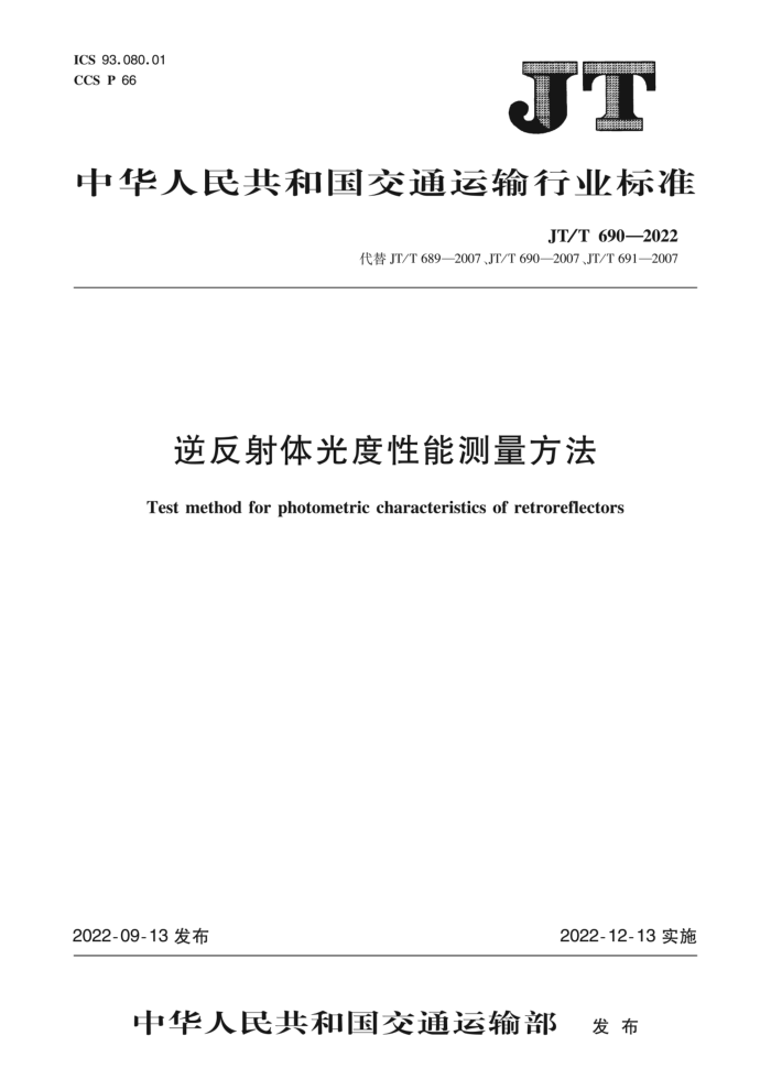 JT/T 690-2022 逆反射体光度性能测量方法
