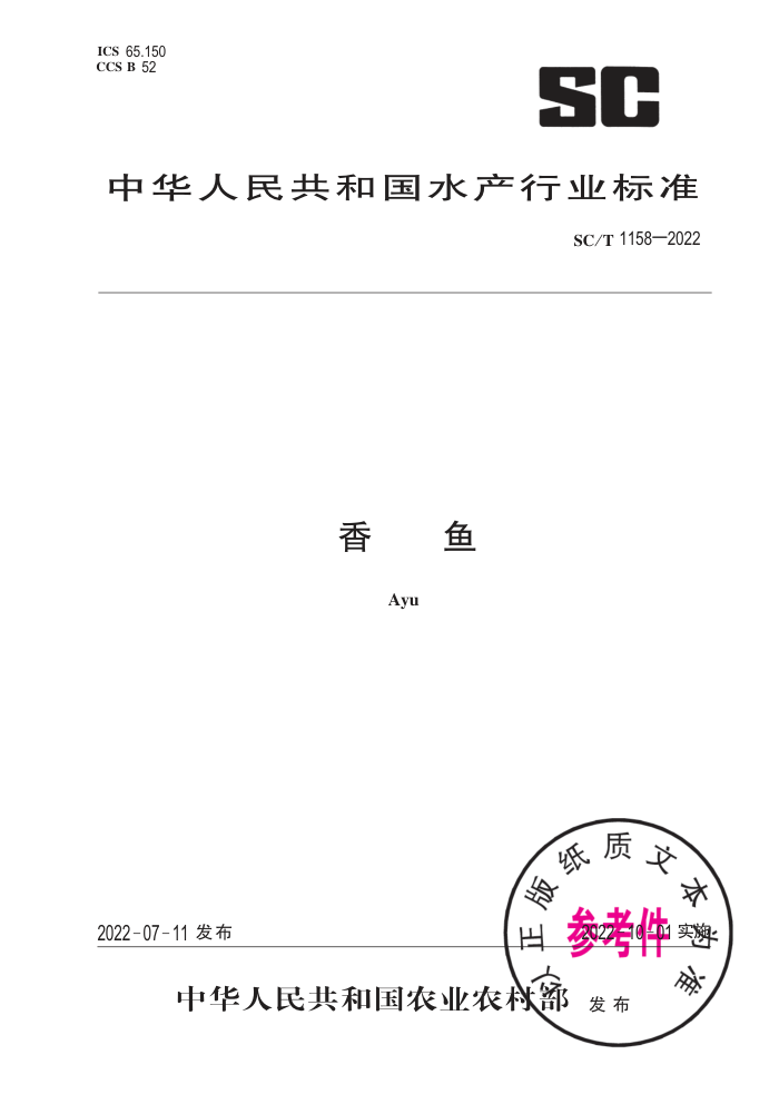 SC/T 1158-2022 