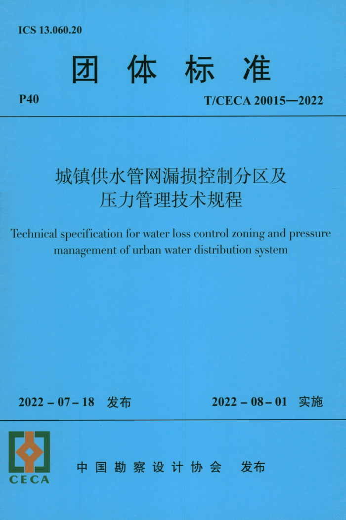 T/CECA 20015-2022 城镇供水管网漏损控制分区及压力管理技术规程