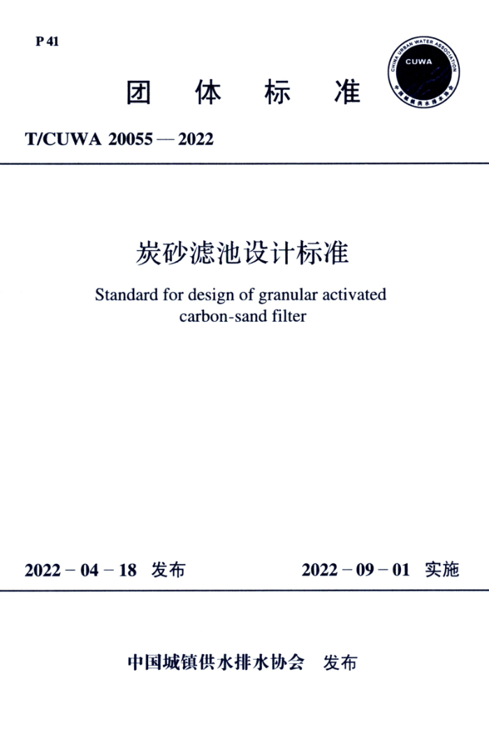 T/CUWA 20055-2022 ̼ɰ˳Ʊ׼