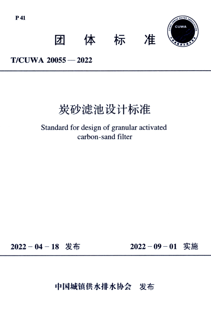 T/CUWA 20055-2022 碳砂滤池设计标准