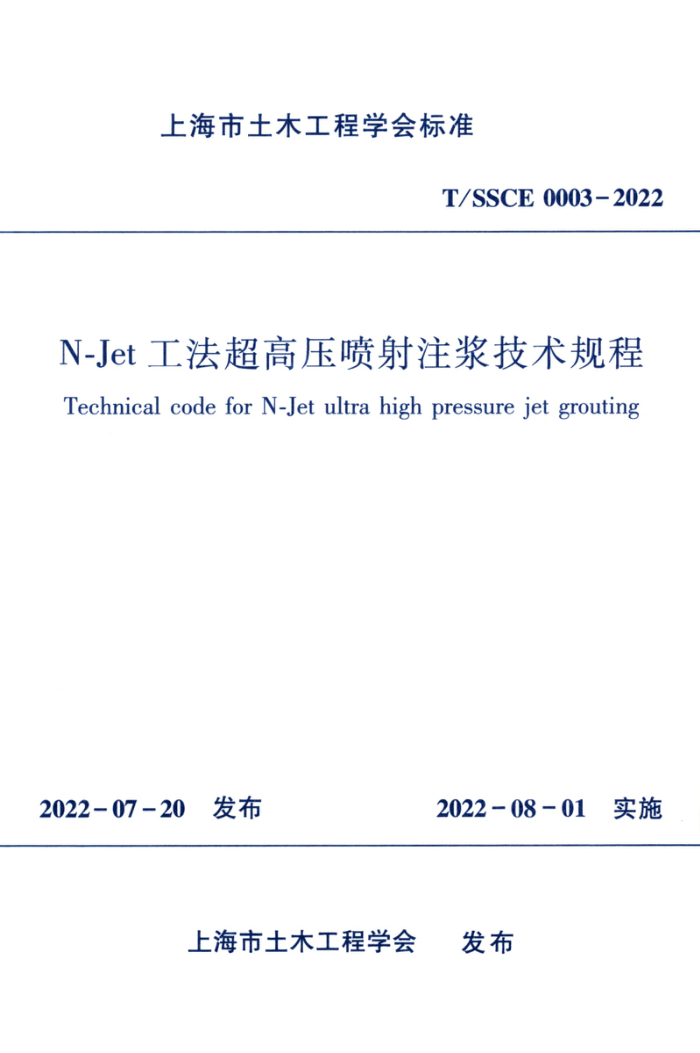 T/SSCE 0003-2022 N-Jet工法超高压喷射注浆技术工程