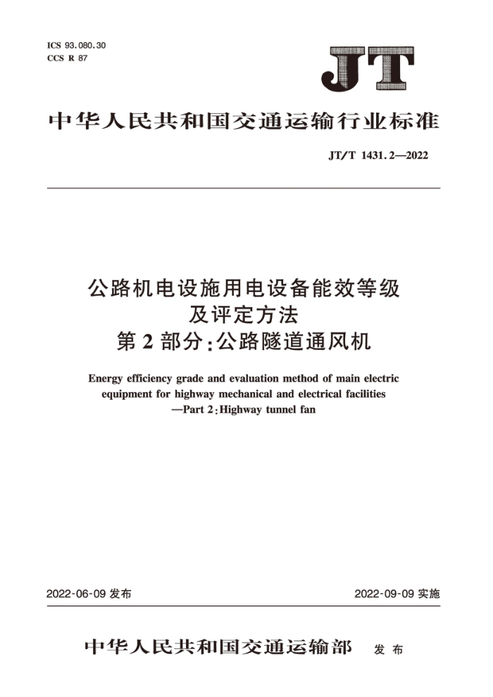 JT/T 1431.2-2022 公路机电设施用电设备能效等级及评定方法 第2部分:公路隧道通风机