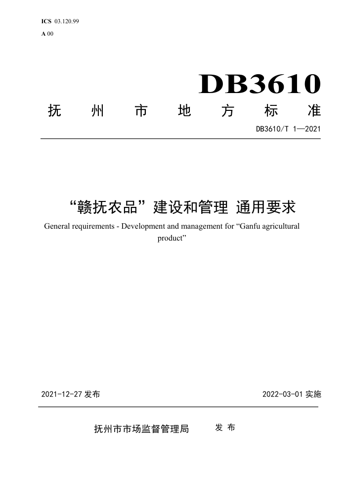 DB3610/T 1-2021 ӸũƷ͹ ͨҪ
