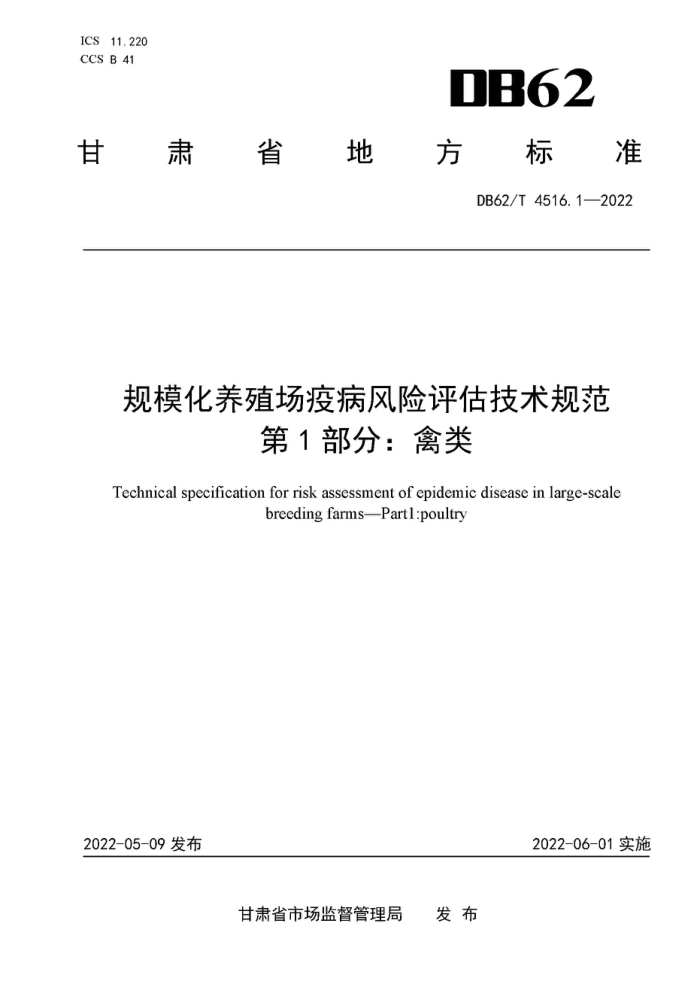 DB62/T 4516.1-2022 ģֳ߲淶 1֣