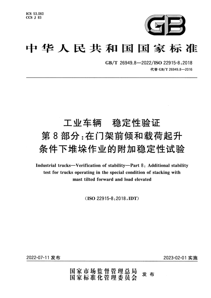 GB/T 26949.8-2022 工业车辆 稳定性验证 第8部分:在门架前倾和载荷起升条件下堆垛作业的附加稳定性试验