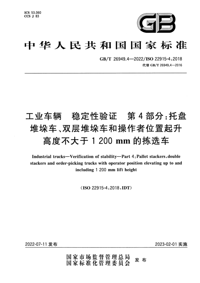 GB/T 26949.4-2022 ҵ ȶ֤ 4̶֣Ѷ⳵˫Ѷ⳵Ͳλ߶Ȳ1 200 mmļѡ