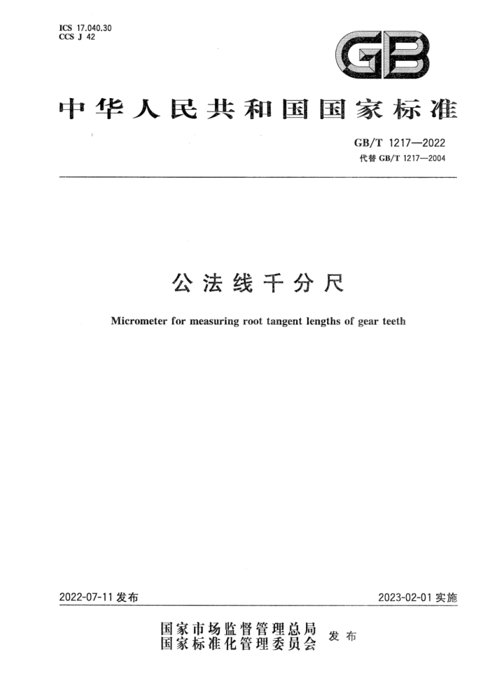 GB/T 1217-2022 公法线千分尺