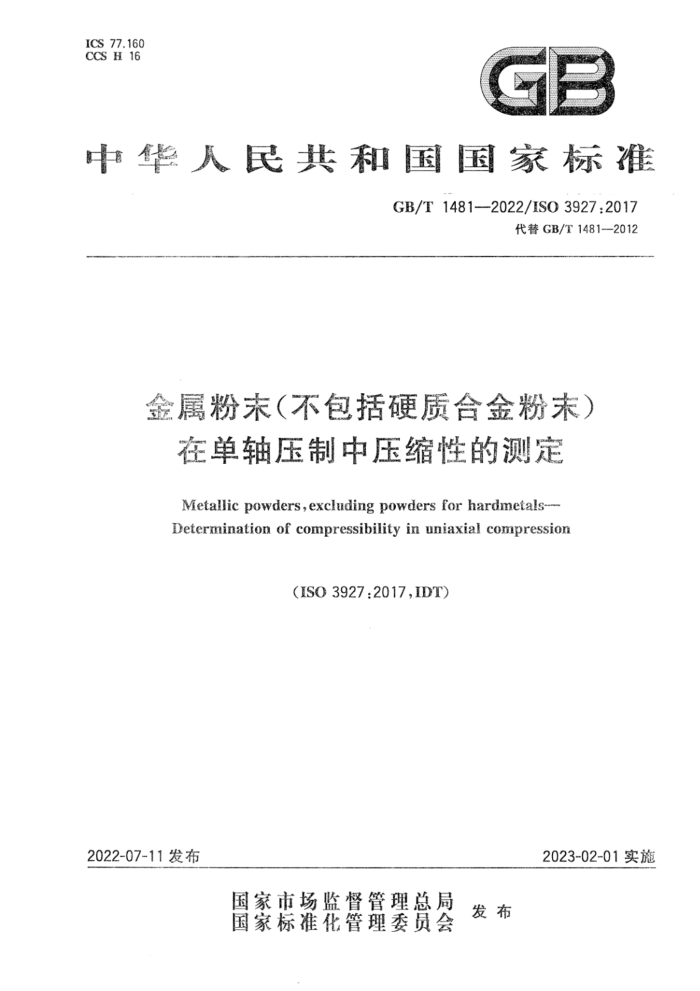 GB/T 1481-2022 金属粉末(不包括硬质合金粉末) 在单轴压制中压缩性的测定