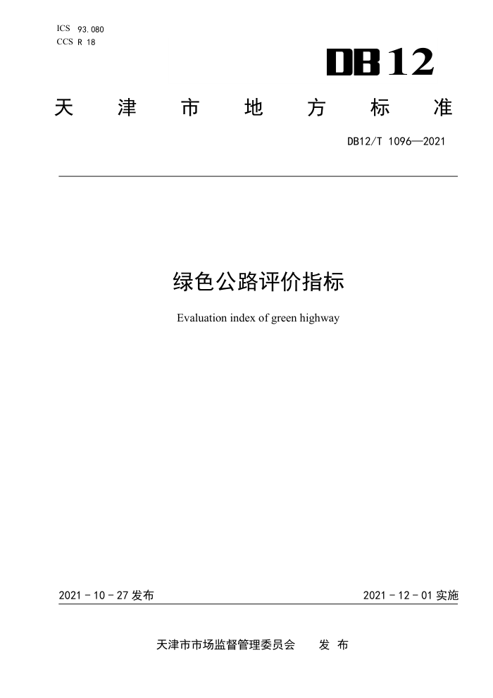 DB12/T 1096-2021 绿色公路评价指标