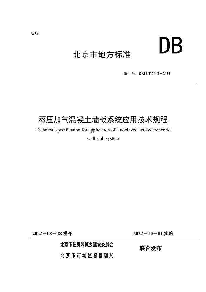 DB11/T 2003-2022 ѹǽϵͳӦü