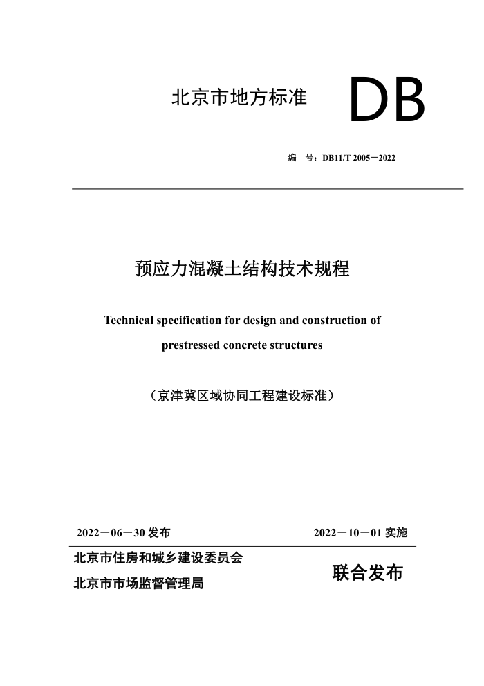 DB11/T 2005-2022 预应力混凝土结构技术规程