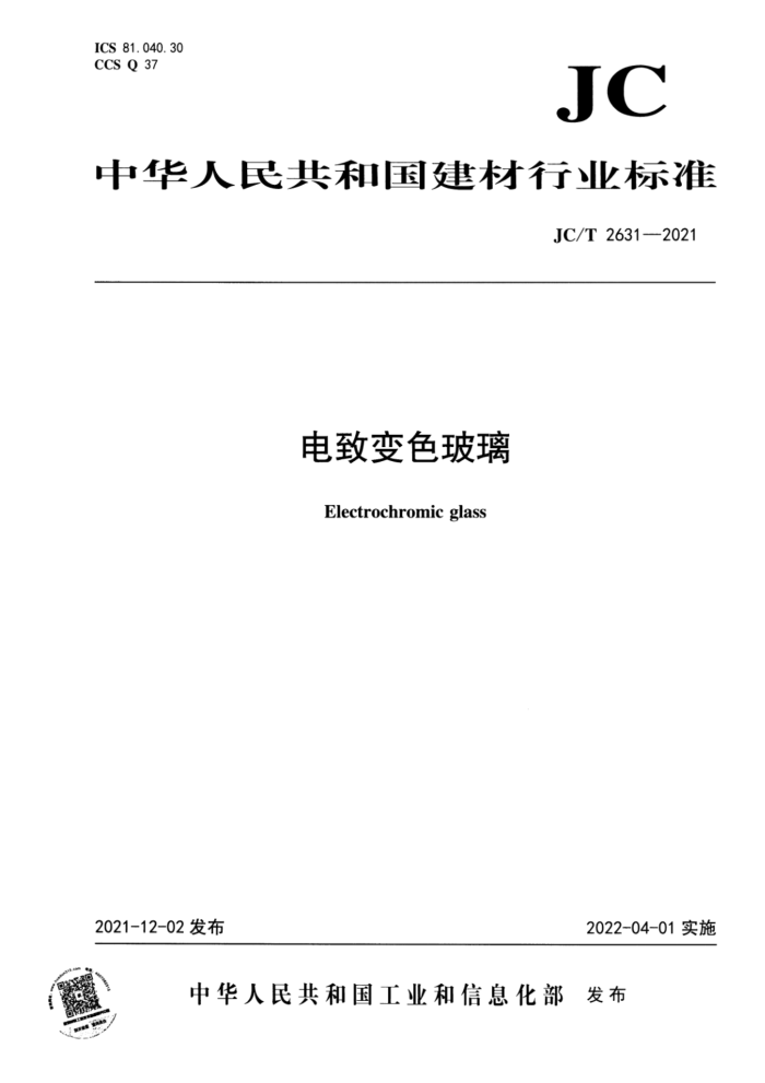JC/T 2631-2021 电致变色玻璃