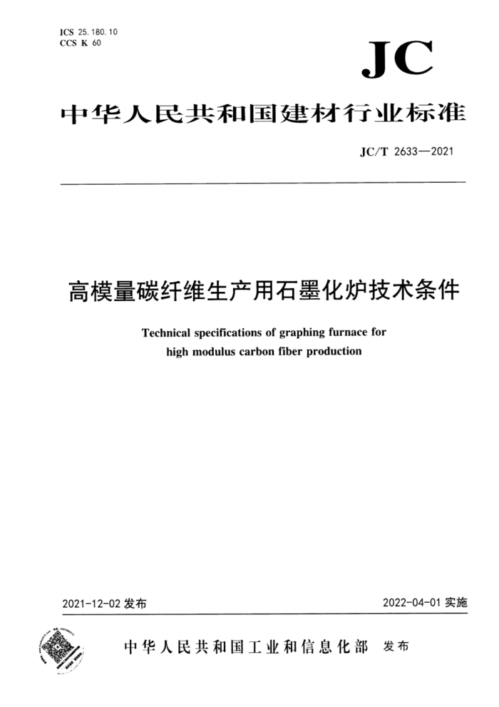 JC/T 2633-2021 高模量碳纤维生产用石墨化炉技术条件