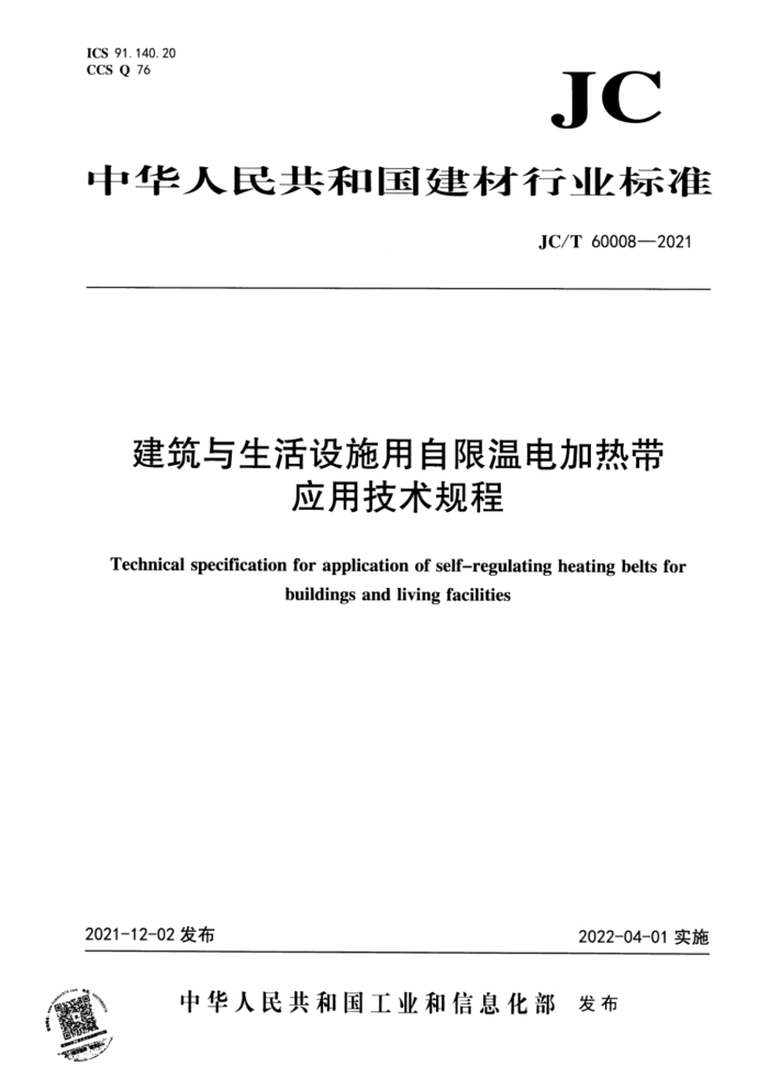 JC/T 60008-2021 建筑与生活设施用自限温电加热带应用技术规程