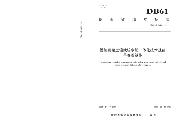 DB61/T 1406-2021 ʩ߲ˮһ廯淶 紺