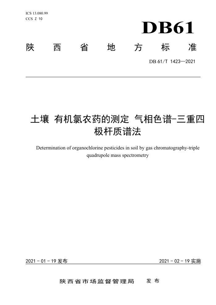 DB61/T 1423-2021  лũҩĲⶨ ɫ-ļ׷