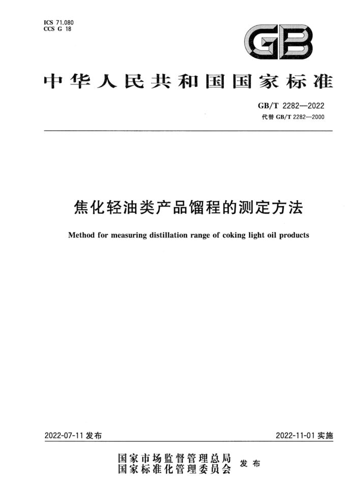 GB/T 2282-2022 焦化轻油类产品馏程的测定方法