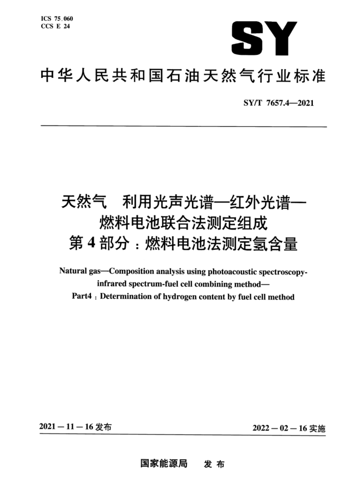 SY/T 7657.4-2021 天然气 利用光声光谱-红外光谱-燃料电池联合法测定组成 第4部分:燃料电池法测定氢含量