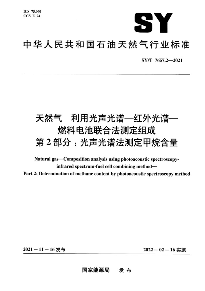 SY/T 7657.2-2021 天然气 利用光声光谱-红外光谱-燃料电池联合法测定组成 第2部分:光声光谱法测定甲烷含量