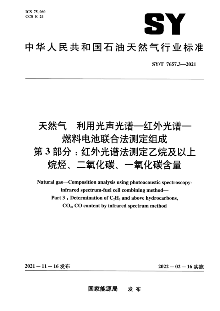 SY/T 7657.3-2021 天然气 利用光声光谱-红外光谱-燃料电池联合法测定组成 第3部分:红外光谱法测定乙烷及以上烷烃、二氧化碳、一氧化碳含量