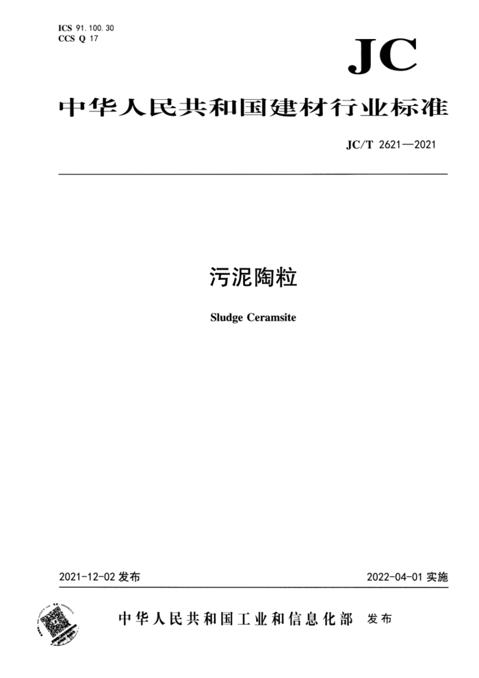 JC/T 2621-2021 污泥陶粒