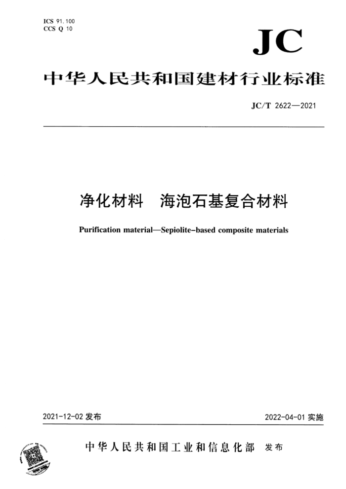 JC/T 2622-2021 净化材料 海泡石基复合材料