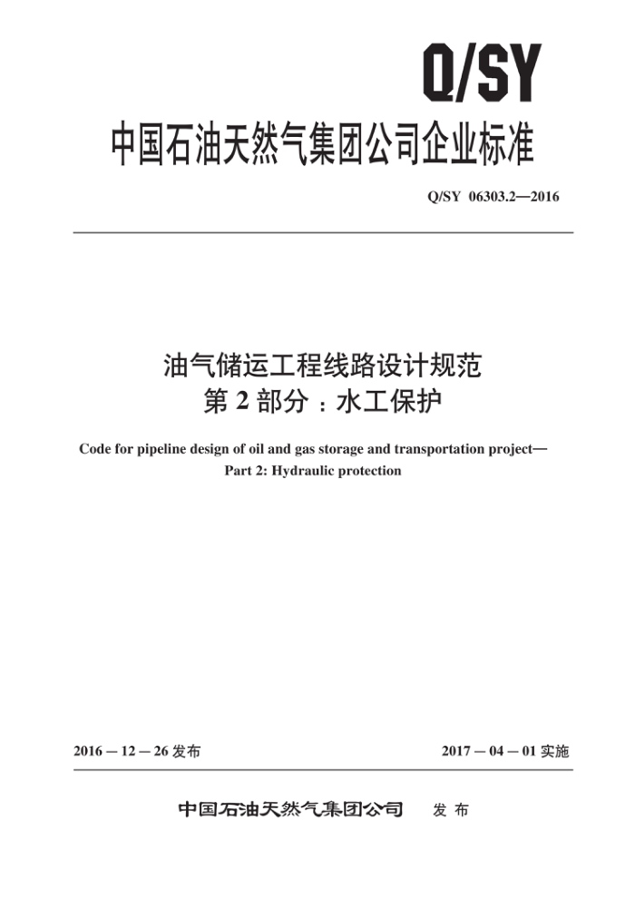 Q/SY 06303.2-2016 油气储运工程线路设计规范 第2部分:水工保护