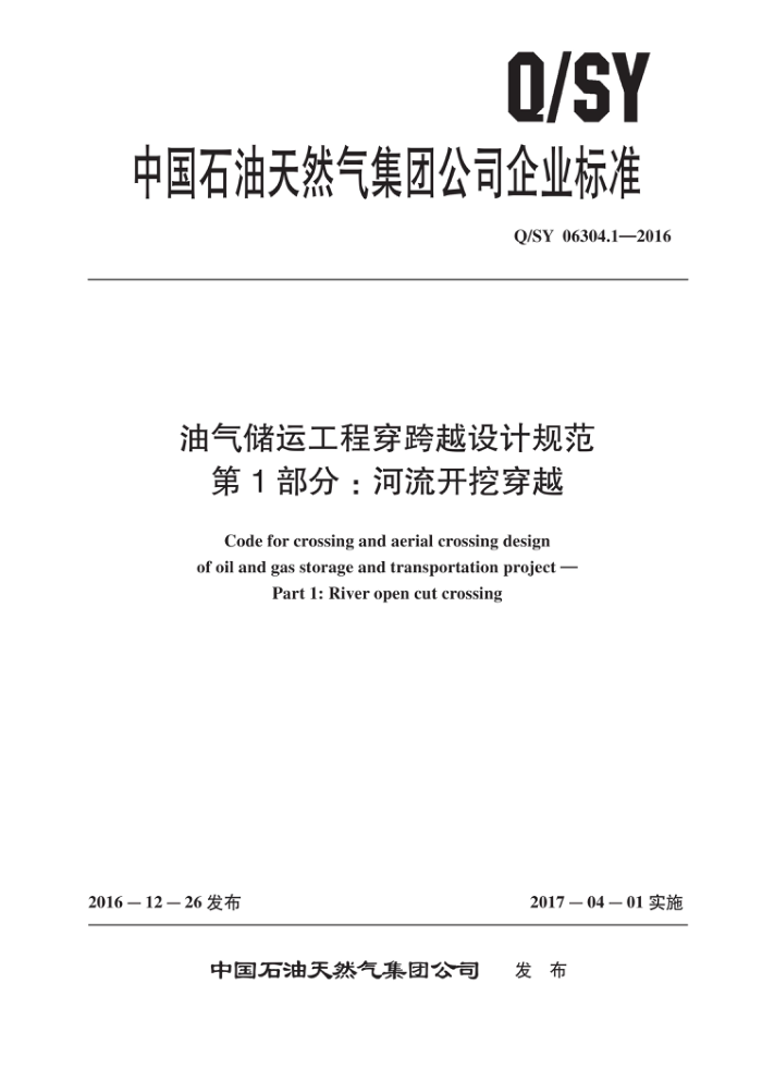 Q/SY 06304.1-2016 油气储运工程穿跨越设计规范 第1部分:河流开挖穿越