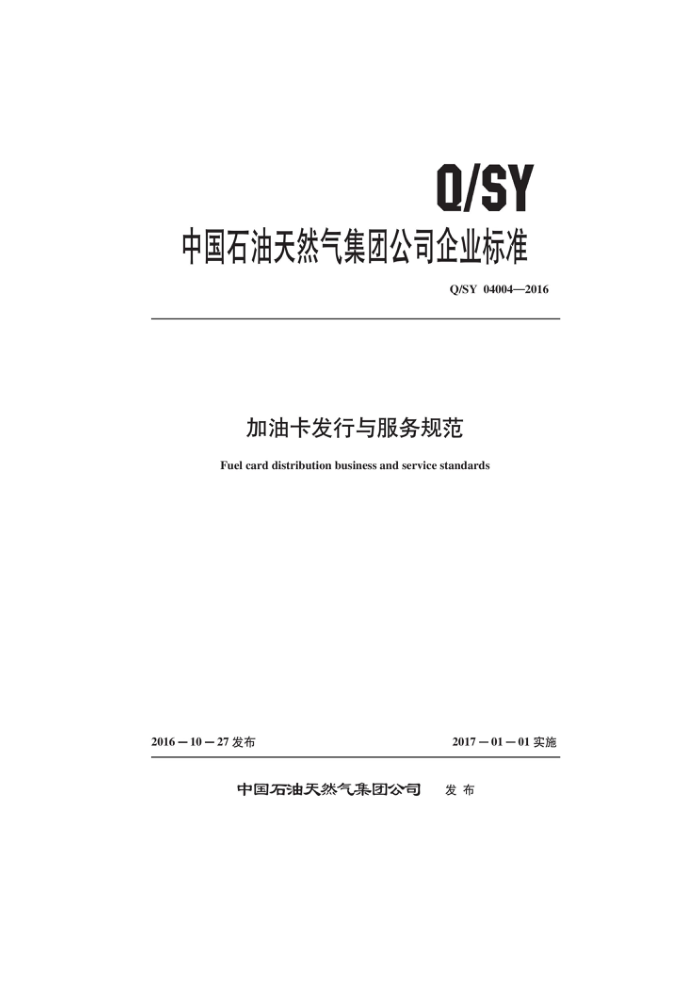 Q/SY 04004-2016 Ϳ淶
