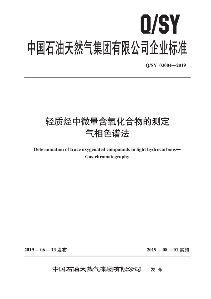 Q/SY 03004-2019 轻质烃中微量含氧化合物的测定 气相色谱法